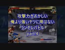 【MUGEN】攻撃力がおかしい俺より強いヤツに用はないランセレバトルpart.4【強中心】