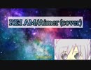 【歌ってみた】RE:I AM/Aimer -cover- 【狗神】