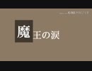 自作曲ボカロ]Megpoid_Native/魔王の涙   今回は魔王って絶対悪なのかと考え作った曲作ってみた