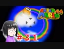 【マリオ64】大好きな箱庭マリオの原点なワケだが、じつは【初見実況】part３１