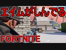 おそらく中級者のフォートナイト実況プレイPart28【Switch版Fortnite】