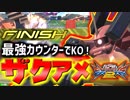 #24【EXVS2】最強カウンターでキマリスも恐くない！ザクアメで尉官を駆け抜ける！【実況】
