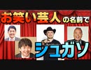 【芸人の名前で】シュガーソングとビターステップ　歌ってみた　るぅぶる