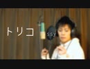 【Nissyの日】『トリコ』歌ってみた【PLUIE☂】