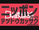 【合作告知】日本鉄道合作2019の参加お知らせ