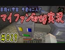 【Minecraft】目指せ宇宙！今度は二人でマイファンGreg実況#029