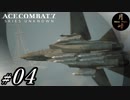 #04【ACT】月峰隆一のエースコンバット7 スカイズ・アンノウン
