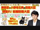 無慈悲な小野寺五典さん。ヒゲの隊長はどないだ？ 頑張れ!? 岩屋防衛大臣#352