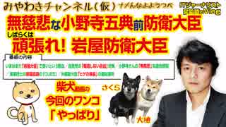 無慈悲な小野寺五典さん。ヒゲの隊長はどないだ？ 頑張れ!? 岩屋防衛大臣#352