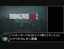 バイオハザードRE:2 最高難易度ナイフ縛り　ランクS＋　ノーセーブノーコンティニュー Part1
