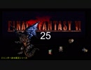 【ＦＦ６】衝動のままにファイナルファンタジる実況シリーズ　２５