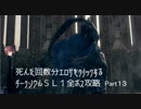 死んだ回数分エロゲをクリックするダークソウルSL1攻略 Part13