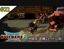 # 22 One for  bunny,  bunny for one ドラゴンクエストビルダーズ2 破壊神シドーとからっぽの島〈すか〉