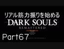 【ゲーム実況】リアル筋力振りを始めるダークソウル【縛りプレイ】Part67