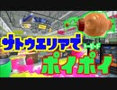 【スプラトゥーン2】トーピードポイポイその２ザトウエリア【ぺろあき】