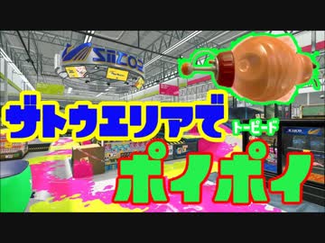 【スプラトゥーン2】トーピードポイポイその２ザトウエリア【ぺろあき】