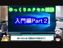 20 入門編2 セルの操作  ゆっくりオフィス雑談（EXCEL）