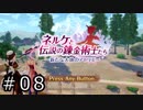 ネルケと伝説の錬金術士たち Part.08