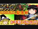 【パズドラ】1から始めるパズドラ攻略　5100万DL記念杯