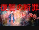 過去にいじめられたいじめっ子共に復讐する少女と悪魔