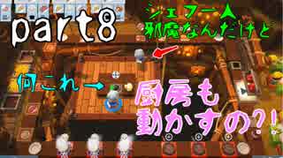 【オーバークック２】一人で過酷な厨房に乗り込んでくるで。♯8【女性実況】