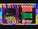 有吉ぃぃeeeee！の収録に参加した人のスプラトゥーン2