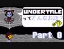 [実況]UNDERTALEってどんなお話？√Ｐ Part8