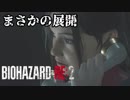 #12 帰ってきたバイオ2がすげえ[バイオハザードRE:2]ゆっくり実況