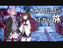 カメラぶらぶらふたり旅 part.3～京都・雪の貴船で食べる【結月ゆかり】