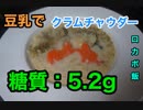 【低糖質】1型糖尿病患者が作る「豆乳で代用！牡蠣のクラムチャウダー」