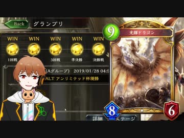 【シャドバ】光輝ドラゴンがALTグランプリ決勝を制覇する！！後編【Aグループ】