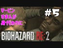 【バイオハザード RE:2 】たのしく初見実況プレイ part5【女性実況】