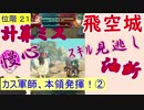 【FEH_244】 飛空城やってく　位階２１　（ カス軍師本領発揮②『ｽｷﾙ見逃し、計算ミス、慢心』 ）　【 ファイアーエムブレムヒーローズ 】