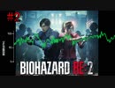 【バイオハザードRE2】脈伯測定しながら初見プレイ#2【実況】