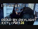 【ゾンビが追走！】 Dead by Daylight 実況プレ​イ Part26 【PS4】