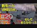 #20【COD BO4】サバイバル訓練会場からこんにちは＠BLACK OUT！！