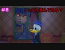 【KH3】- 人を呪わば穴二つ - 　実況プレイ part8