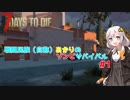 【7 days to die】戦闘民族（自称）あかりのゾンビサバイバル #1【VOICEROID 実況】