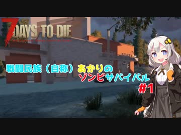 【7 days to die】戦闘民族（自称）あかりのゾンビサバイバル #1【VOICEROID 実況】