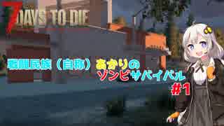 【7 days to die】戦闘民族（自称）あかりのゾンビサバイバル #1【VOICEROID 実況】