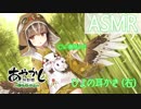 【ASMR】あやかし郷愁譚 ～送り雀 ひよ～【右の耳かき】