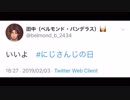 ベルモンド、ついに改名し苗字を田中に