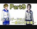 【実況】 バイオハザードRE:２~最恐の警察署~ Part９