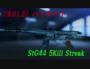 【BF5】190131ハイライト 【StG44】
