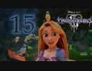 【KINGDOM HEARTS III】解説考察動画を作る程度のファンがKH3をやる【実況】Part15〔編集版〕