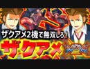 #25(終)【EXVS2】ダブルザクアメで3000も寄せ付けない！ザクアメで尉官を駆け抜ける！【実況】