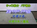ゆっくり紹介　フレームアームズパチ組み　マガツキ編