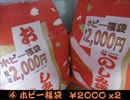 ２０１９年 福袋開封④ ホビー編