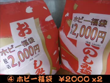 ２０１９年 福袋開封④ ホビー編
