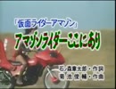 【おっさんが】　アマゾンライダーここにあり！　【仮面ライダーアマゾン】
